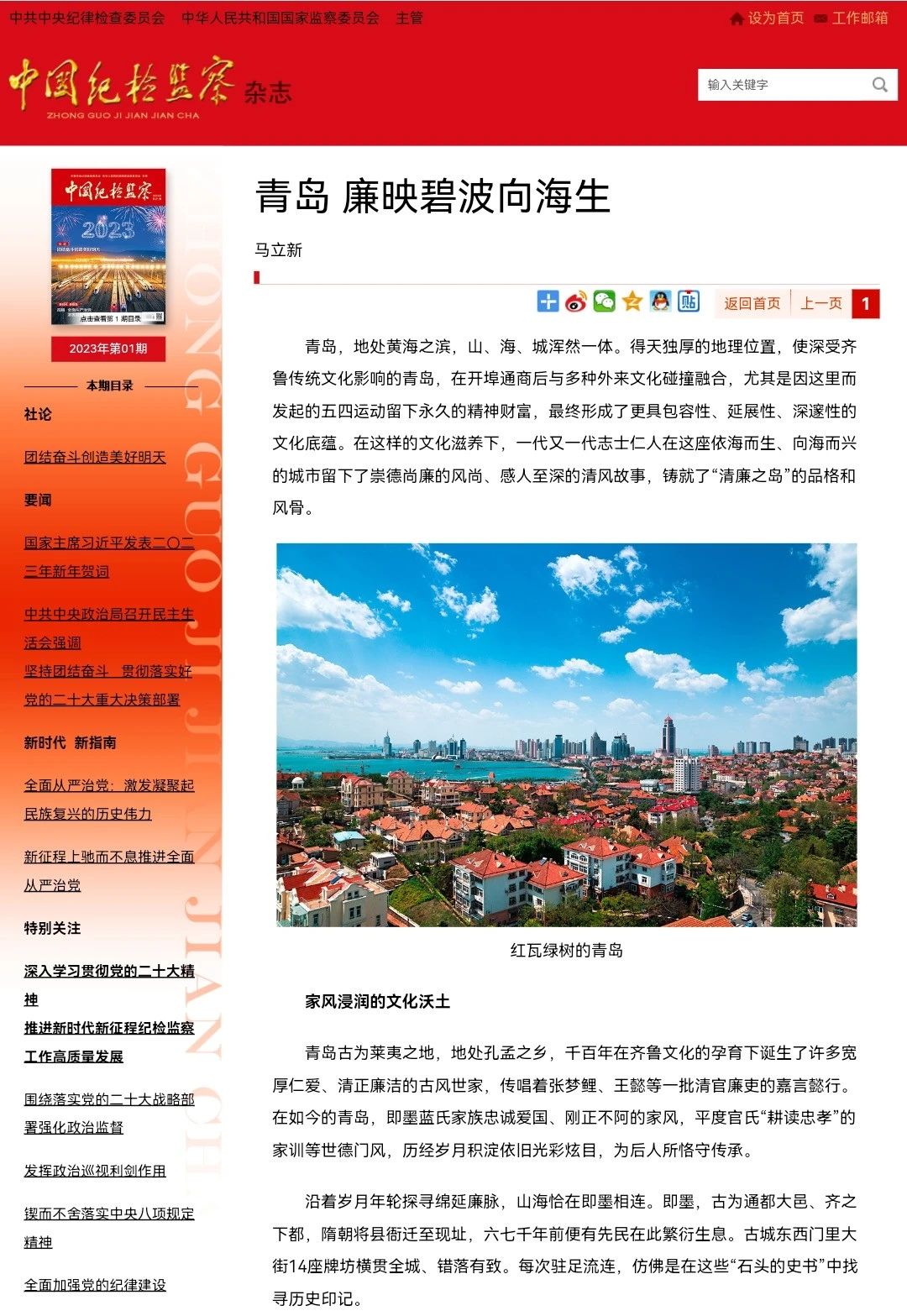 [封面图片][纪检动态]《中国纪检监察》杂志刊发马立新署名文章《青岛 廉映碧波向海生》.jpg